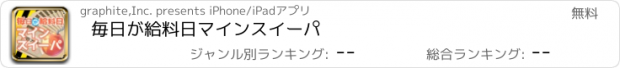 おすすめアプリ 毎日が給料日マインスイーパ