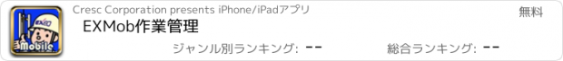 おすすめアプリ EXMob作業管理