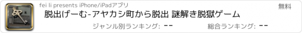 おすすめアプリ 脱出げーむ-アヤカシ町から脱出 謎解き脱獄ゲーム