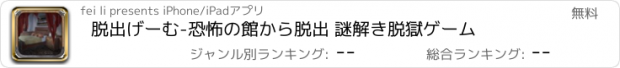 おすすめアプリ 脱出げーむ-恐怖の館から脱出 謎解き脱獄ゲーム