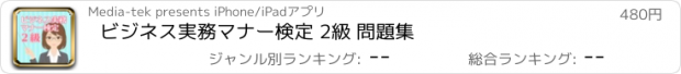 おすすめアプリ ビジネス実務マナー検定 2級 問題集