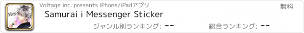 おすすめアプリ Samurai i Messenger Sticker