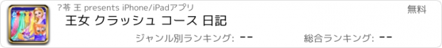 おすすめアプリ 王女 クラッシュ コース 日記