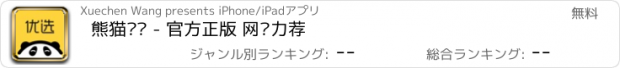 おすすめアプリ 熊猫优选 - 官方正版 网红力荐