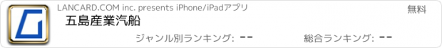 おすすめアプリ 五島産業汽船