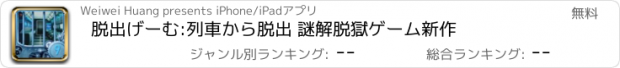 おすすめアプリ 脱出げーむ:列車から脱出 謎解脱獄ゲーム新作