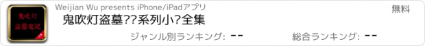 おすすめアプリ 鬼吹灯盗墓笔记系列小说全集