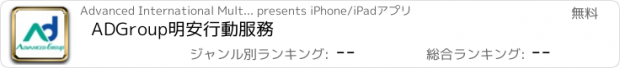おすすめアプリ ADGroup明安行動服務