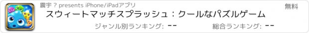 おすすめアプリ スウィートマッチスプラッシュ：クールなパズルゲーム