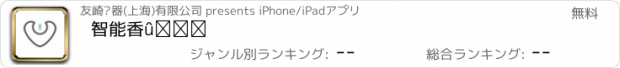 おすすめアプリ 智能香薰灯