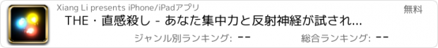 おすすめアプリ THE・直感殺し - あなた集中力と反射神経が試される！ストレスの溜まり具合も分かるかも？！