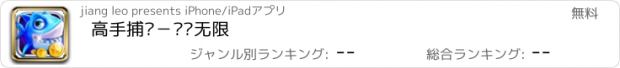 おすすめアプリ 高手捕鱼－渔乐无限