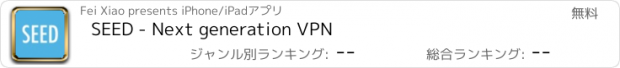 おすすめアプリ SEED - Next generation VPN