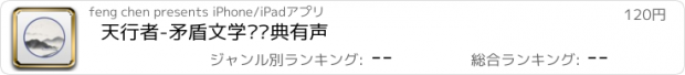 おすすめアプリ 天行者-矛盾文学奖经典有声