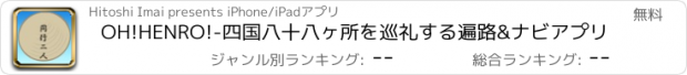 おすすめアプリ OH!HENRO!-四国八十八ヶ所を巡礼する遍路&ナビアプリ