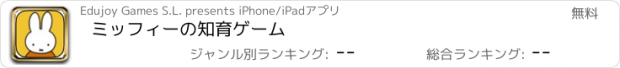 おすすめアプリ ミッフィーの知育ゲーム