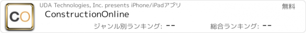 おすすめアプリ ConstructionOnline