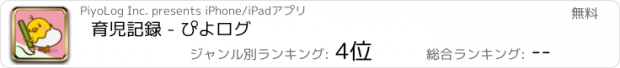 おすすめアプリ 育児記録 - ぴよログ