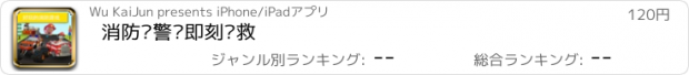 おすすめアプリ 消防车警车即刻营救