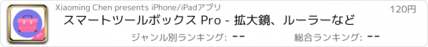 おすすめアプリ スマートツールボックス Pro - 拡大鏡、ルーラーなど