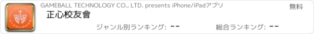 おすすめアプリ 正心校友會