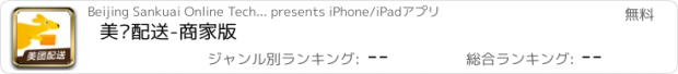 おすすめアプリ 美团配送-商家版