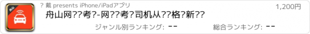 おすすめアプリ 舟山网约车考试-网约车考试司机从业资格证新题库