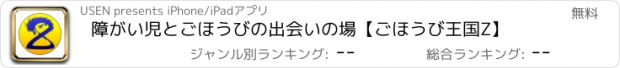 おすすめアプリ 障がい児とごほうびの出会いの場【ごほうび王国Z】