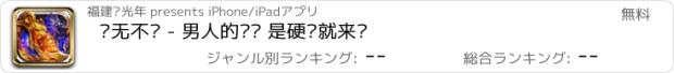 おすすめアプリ 战无不胜 - 男人的战场 是硬汉就来战