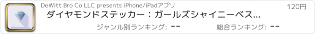おすすめアプリ ダイヤモンドステッカー：ガールズシャイニーベストフレンド!!