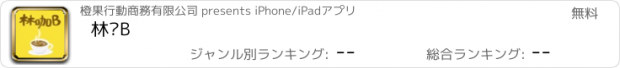 おすすめアプリ 林咖B