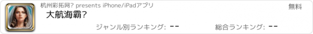 おすすめアプリ 大航海霸业