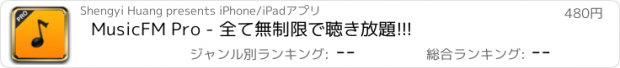 おすすめアプリ MusicFM Pro - 全て無制限で聴き放題!!!