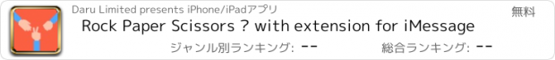 おすすめアプリ Rock Paper Scissors — with extension for iMessage