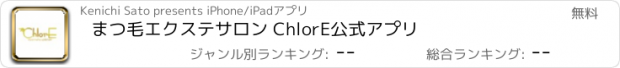 おすすめアプリ まつ毛エクステサロン ChlorE　公式アプリ