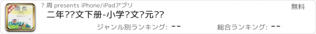 おすすめアプリ 二年级语文下册-小学语文单元测试