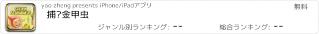 おすすめアプリ 捕获金甲虫