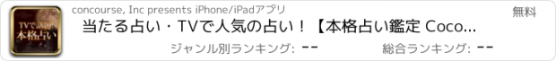 おすすめアプリ 当たる占い・TVで人気の占い！【本格占い鑑定 Cocoha】