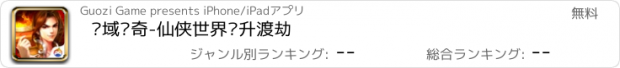 おすすめアプリ 龙域传奇-仙侠世界飞升渡劫