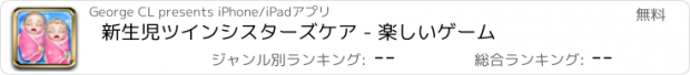 おすすめアプリ 新生児ツインシスターズケア - 楽しいゲーム