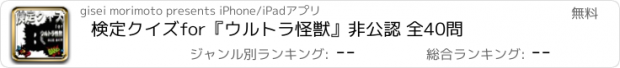 おすすめアプリ 検定クイズfor『ウルトラ怪獣』非公認 全40問