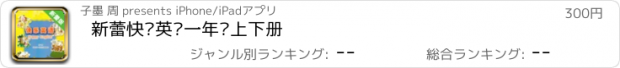 おすすめアプリ 新蕾快乐英语一年级上下册