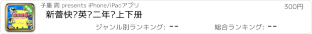 おすすめアプリ 新蕾快乐英语二年级上下册