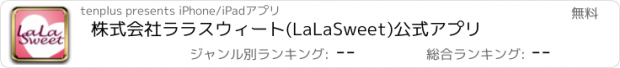 おすすめアプリ 株式会社ララスウィート(LaLaSweet)公式アプリ