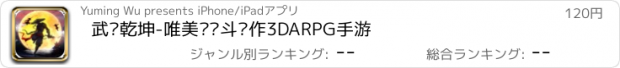 おすすめアプリ 武动乾坤-唯美风战斗动作3DARPG手游