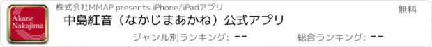 おすすめアプリ 中島紅音（なかじまあかね）公式アプリ