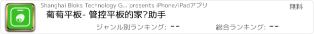 おすすめアプリ 葡萄平板- 管控平板的家长助手