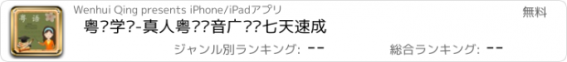 おすすめアプリ 粤语学习-真人粤语发音广东话七天速成