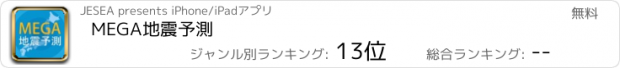 おすすめアプリ MEGA地震予測