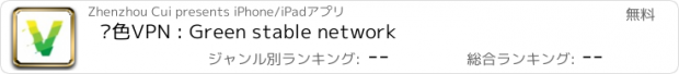 おすすめアプリ 绿色VPN : Green stable network